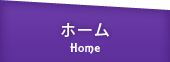 ホーム