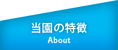 当園の特徴