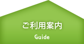 ご利用案内