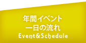 年間イベント・一日の流れ