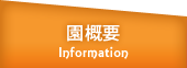 園概要