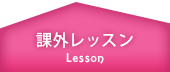課外レッスン