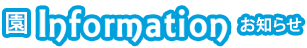 Information お知らせ