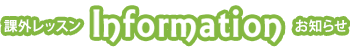 Lesson 課外レッスン